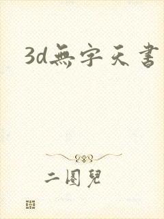 3d无字天书