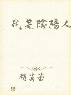 我是阴阳人