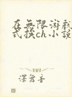 在无限游戏里花式挨ch小说