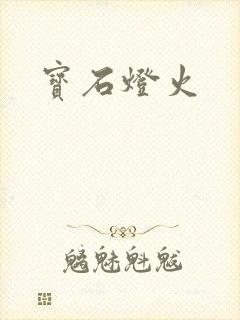 宝石灯火