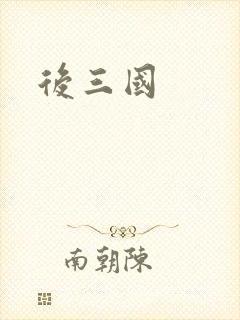 后三国封面