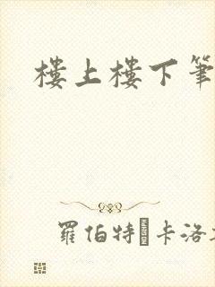 楼上楼下笔趣阁
