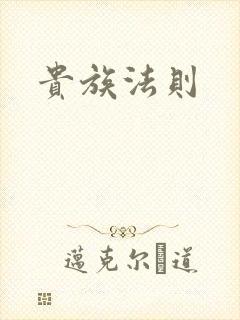 贵族法则