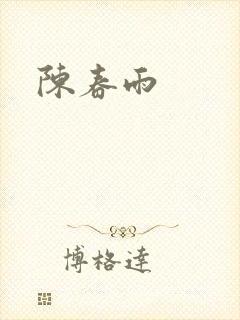 陈春雨