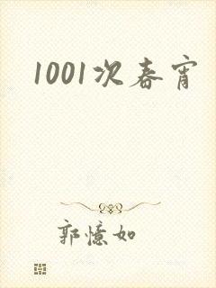 1001次春宵