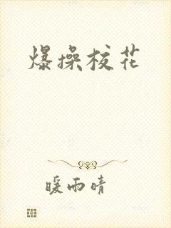 爆操校花