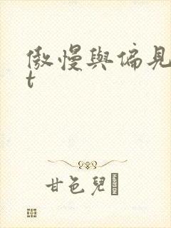 傲慢与偏见txt