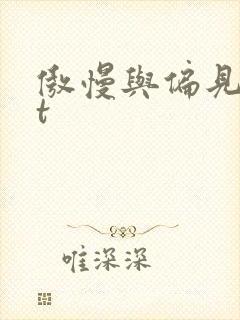傲慢与偏见txt