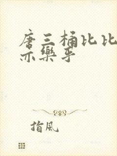唐三桶比比乐不亦乐乎