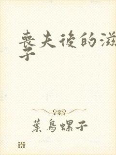 丧夫后的滋润日子