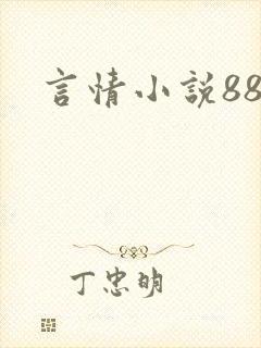 言情小说888封面
