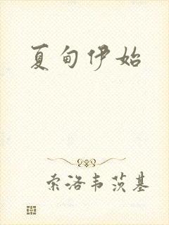 夏甸伊始