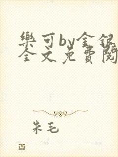 乐可by金银花全文免费阅读在线