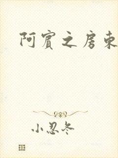 阿宾之房东太太