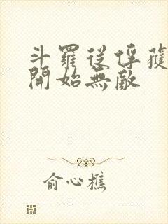 斗罗从俘获女神开始无敌封面
