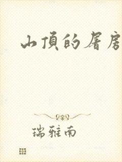 山顶的屠房