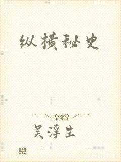 纵横秘史