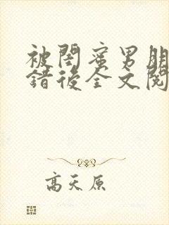 被闺蜜男朋友上错后全文阅读笔趣阁封面