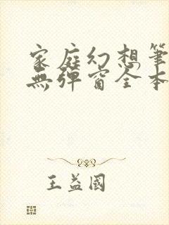 家庭幻想笔趣阁无弹窗全本