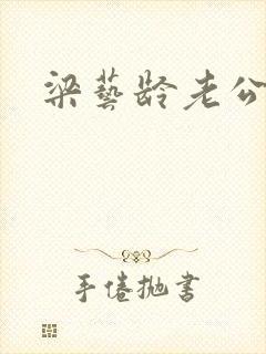 梁艺龄老公