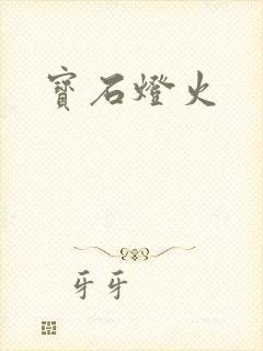 宝石灯火封面