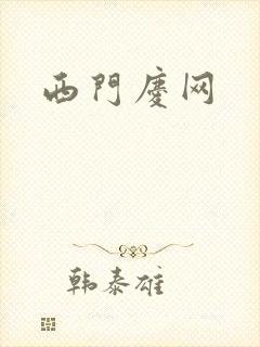 西门庆网