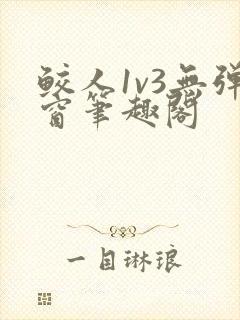 鲛人1v3无弹窗笔趣阁