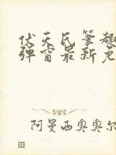 伏天氏笔趣阁无弹窗最新免费封面