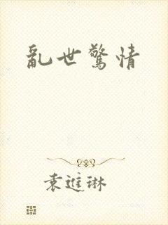 乱世惊情