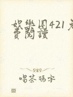 娱乐圈421免费阅读