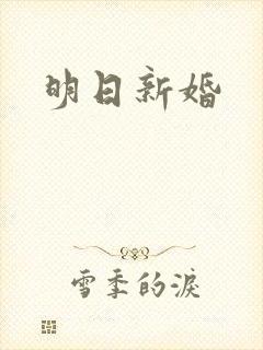 明日新婚