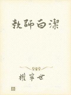 教师白洁封面