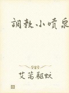 调教小喷泉