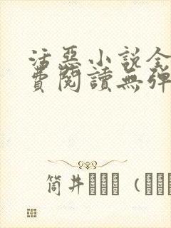 活恶小说全文免费阅读无弹窗笔趣阁