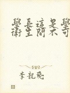 学长这是学校的卫生间不可以