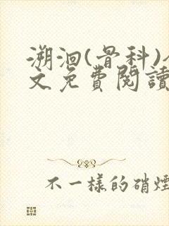 溯洄(骨科)全文免费阅读封面