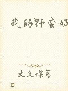 我的野蛮奶奶