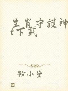 生肖守护神txt下载