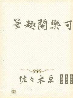 笔趣阁乐可封面