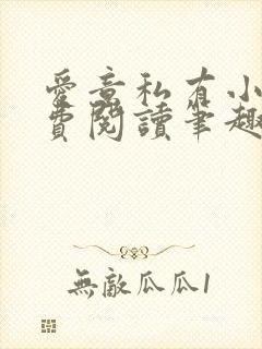 爱意私有小说免费阅读笔趣阁