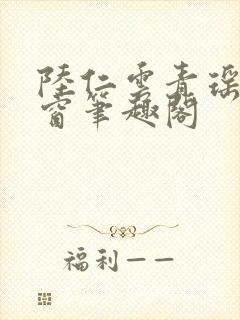 陆仁云青瑶无弹窗笔趣阁封面