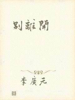 别离开