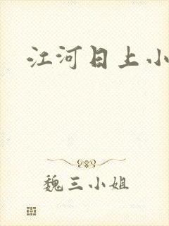 江河日上小说