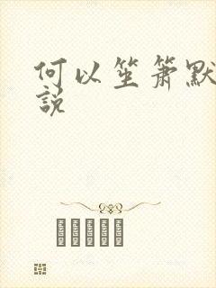 何以笙箫默 小说