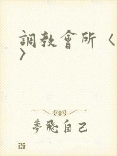 调教会所〈高h〉