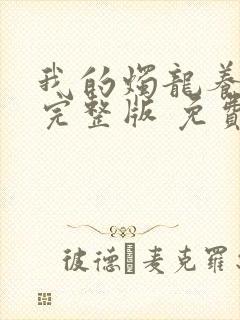 我的烛龙养父画完整版 免费阅读