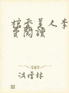 棺香美人李阳免费阅读封面
