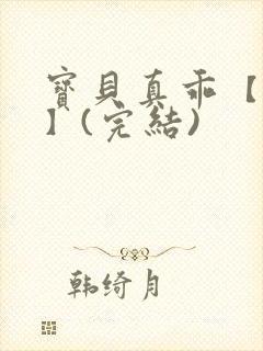 宝贝真乖【高H】(完结)