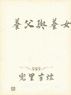 养父与养女的爱