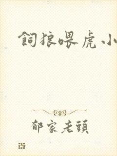 饲狼喂虎小说